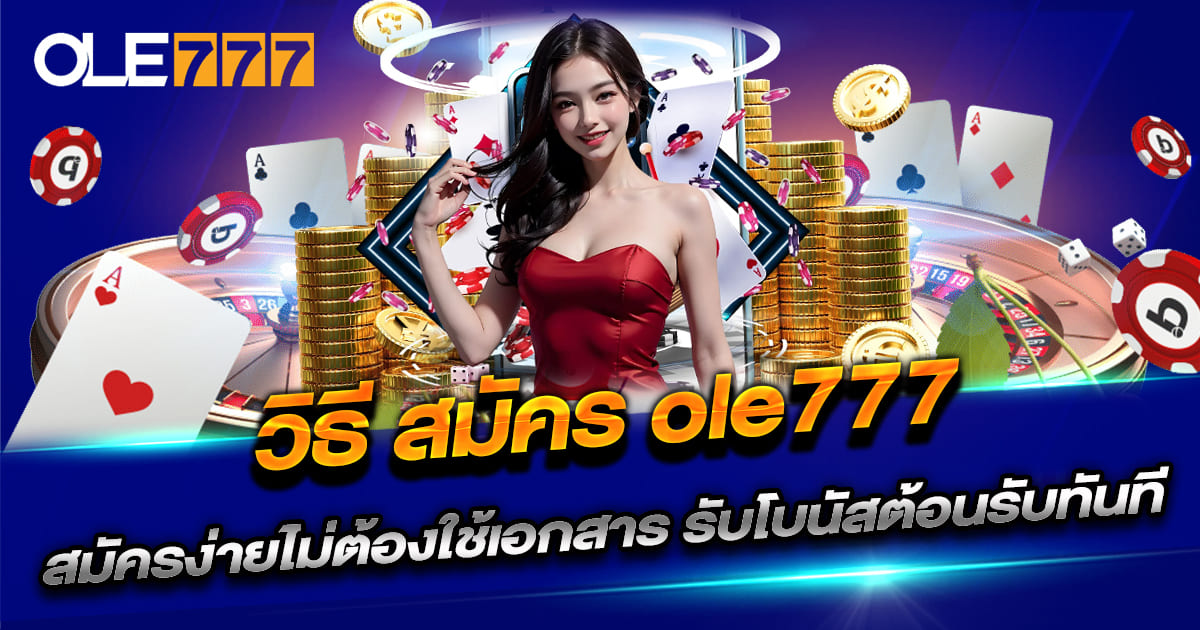 วิธี สมัคร ole777