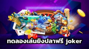 ทดลองเล่นยิงปลา JOKER