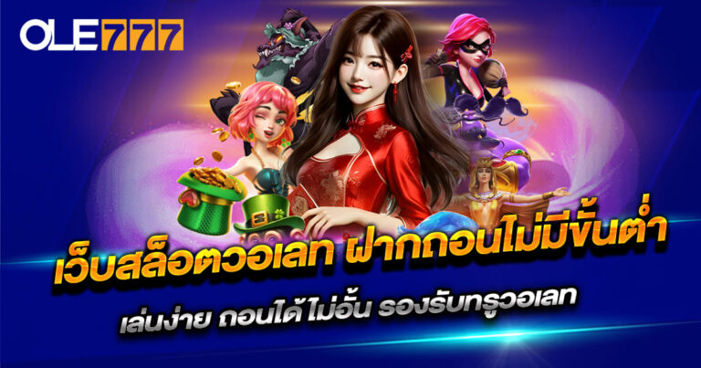 เว็บสล็อตวอเลท ฝากถอนไม่มีขั้นต่ำ