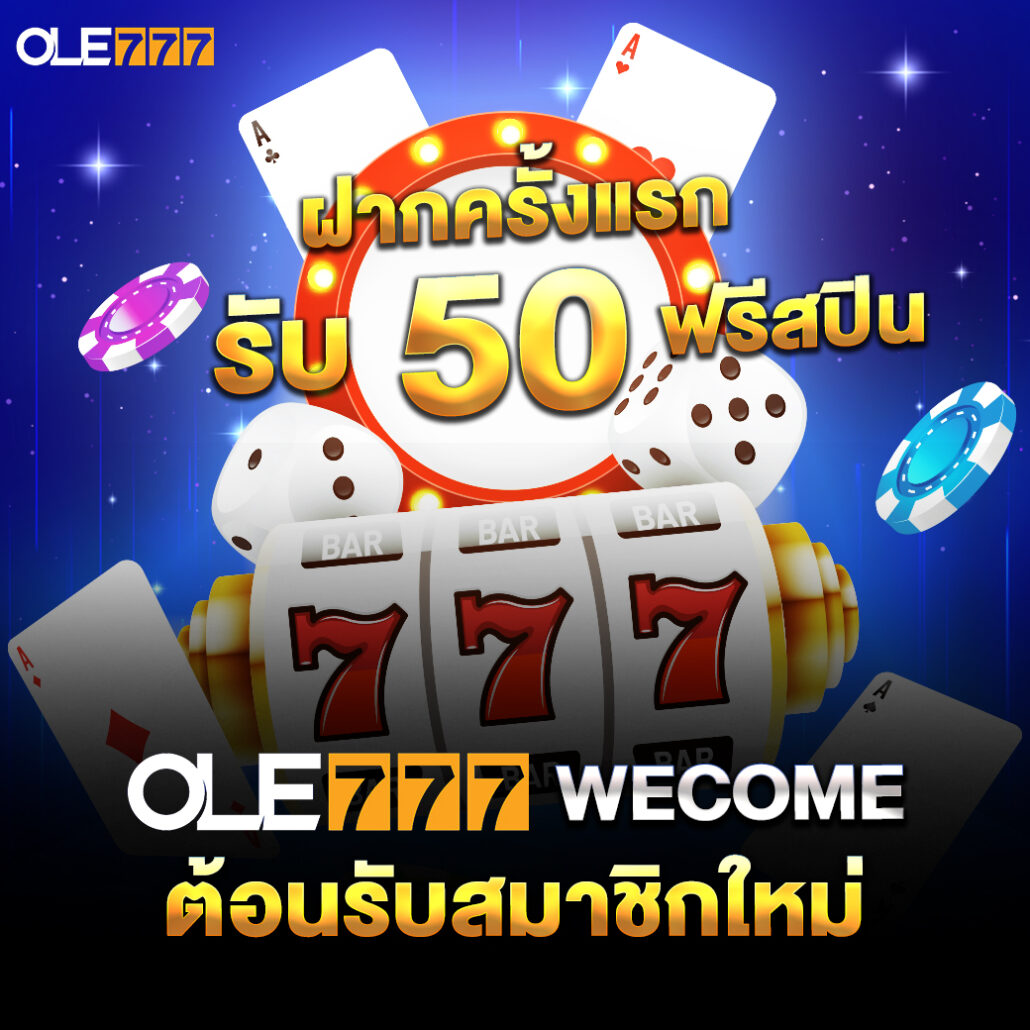 ole777 ฝากครั้งแรกฟรี 50