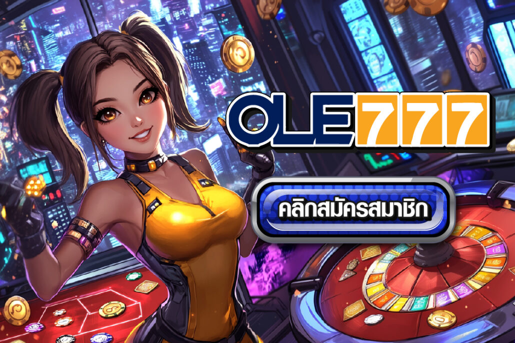 ลงทะเบียนเสร็จรับเครดิตฟรีสล็อต