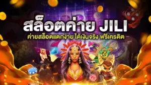 ทดลองเล่นสล็อตค่าย JILI ฟรี ระบบดี เกมสล็อตไม่เด้ง