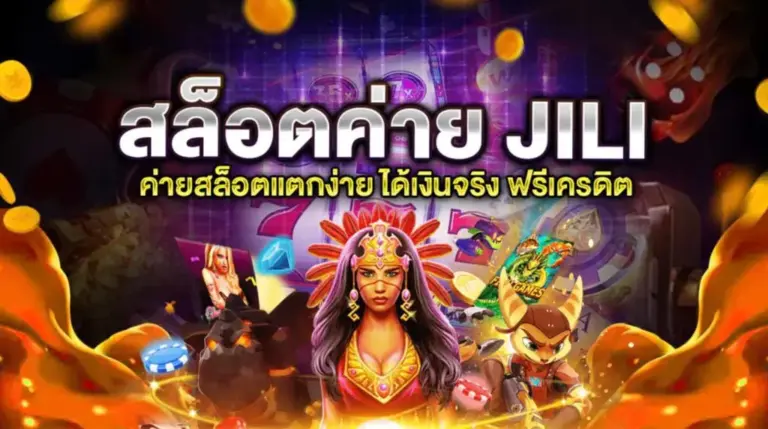 ทดลองเล่นสล็อตค่าย JILI ฟรี ระบบดี เกมสล็อตไม่เด้ง