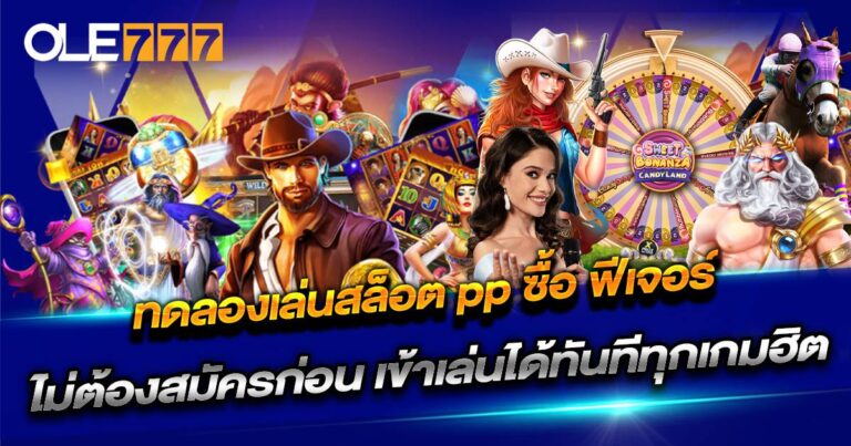 ทดลองเล่นสล็อต pp ซื้อ ฟีเจอร์