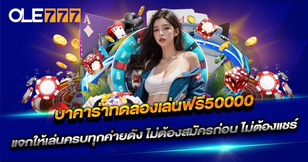 บาคาร่าทดลองเล่นฟรี50000