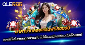 บาคาร่าทดลองเล่นฟรี50000