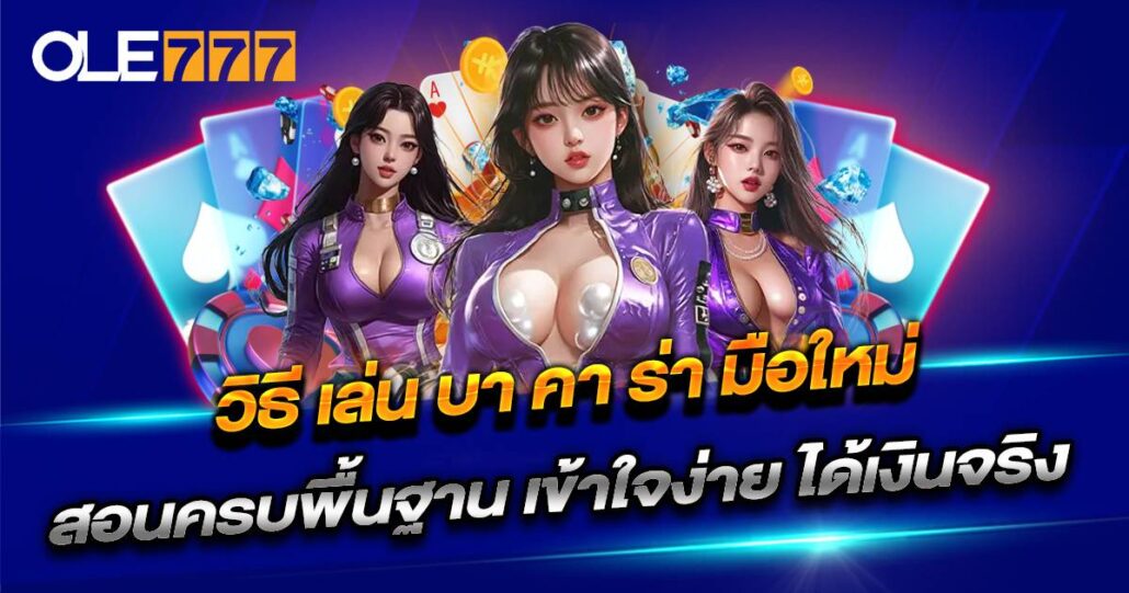 วิธี เล่น บา คา ร่า มือใหม่