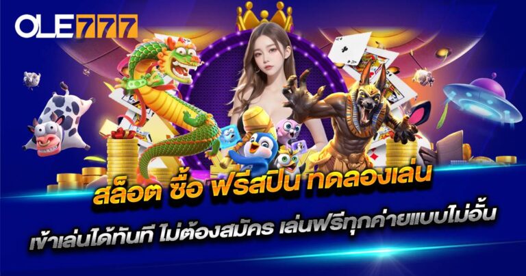 สล็อต ซื้อ ฟรีสปิน ทดลองเล่น