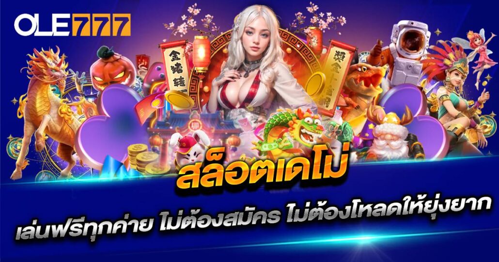 สล็อตเดโม่