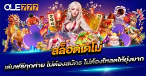 สล็อตเดโม่