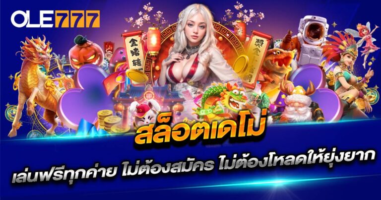 สล็อตเดโม่