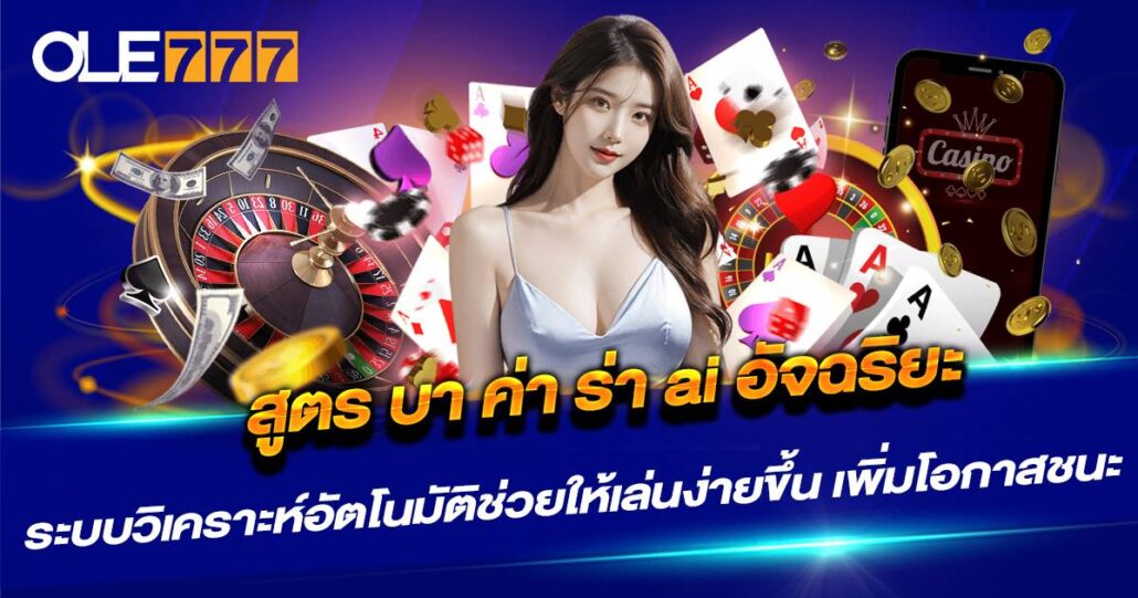 สูตร บา ค่า ร่า ai อัจฉริยะ