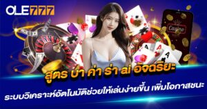 สูตร บา ค่า ร่า ai อัจฉริยะ