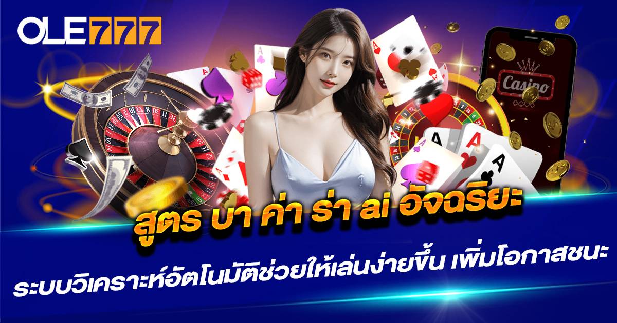 สูตร บา ค่า ร่า ai อัจฉริยะ