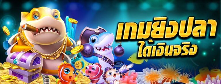 ทดลองเล่นยิงปลา JILI ฟรี ถอนได้