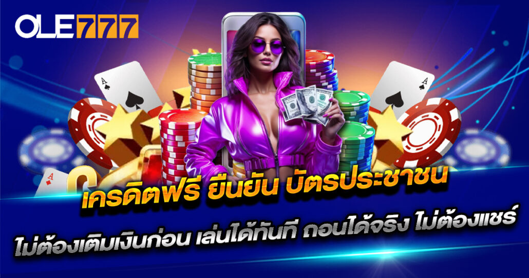เครดิตฟรี ยืนยัน บัตรประชาชน