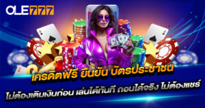 เครดิตฟรี ยืนยัน บัตรประชาชน