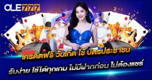 เครดิตฟรี วันเกิด ใช้ บัตรประชาชน