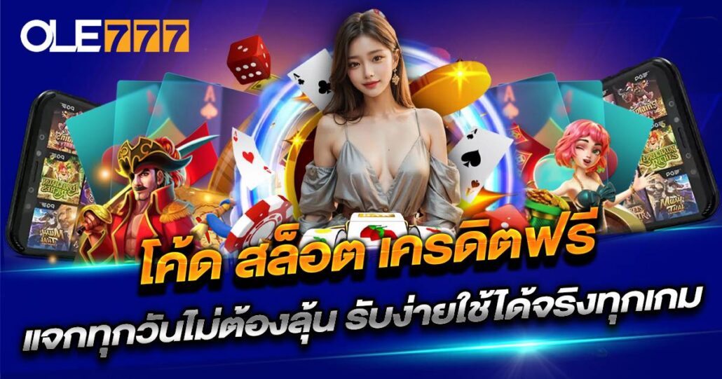 โค้ด สล็อต เครดิตฟรี