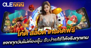 โค้ด สล็อต เครดิตฟรี
