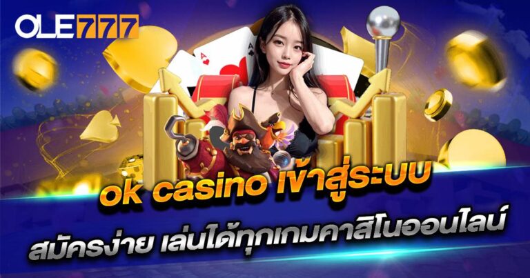 ok casino เข้าสู่ระบบ