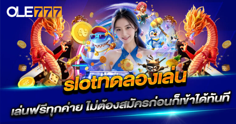 slotทดลองเล่น