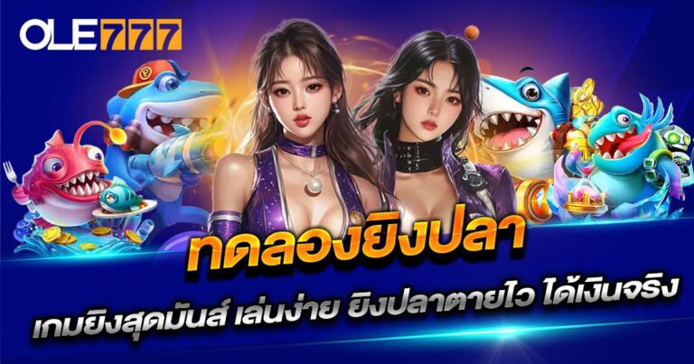 ทดลองยิงปลาทุกค่าย