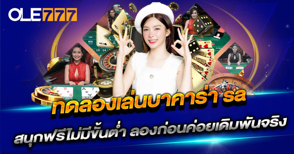 ทดลองเล่นบาคาร่า sa