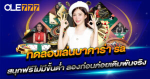 ทดลองเล่นบาคาร่า sa