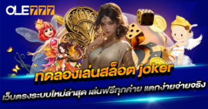 ทดลองเล่นสล็อต joker