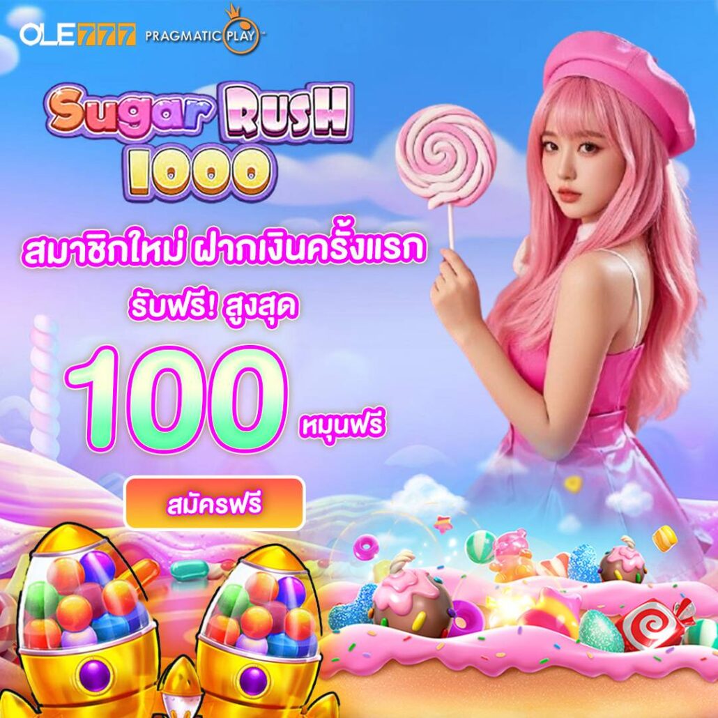 ฝากครั้งแรกรับ 100 หมถนสล็อต