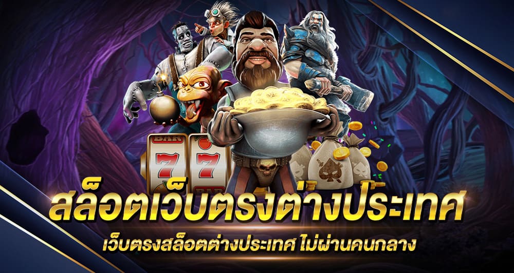 เว็บสล็อตต่างประเทศ