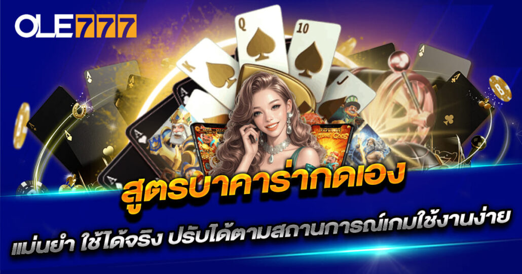 สูตรบาคาร่ากดเอง