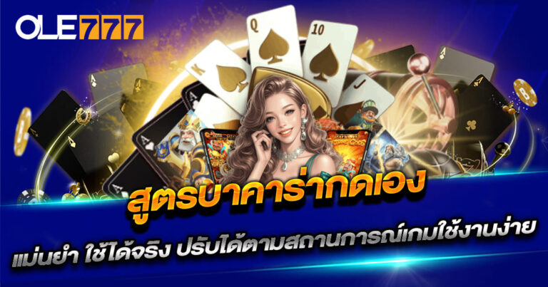สูตรบาคาร่ากดเอง