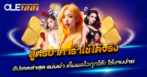 สูตรบาคาร่าใช้ได้จริง