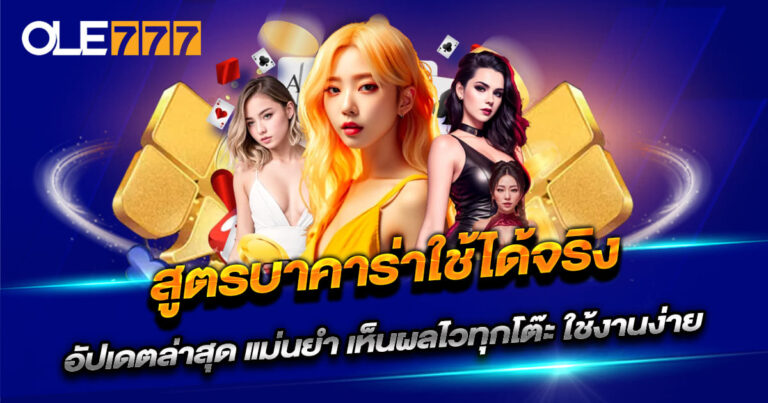 สูตรบาคาร่าใช้ได้จริง