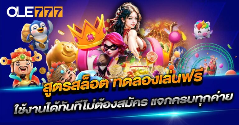 สูตรสล็อต ทดลองเล่นฟรี