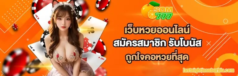 ส้ม777 เข้าสู่ระบบ