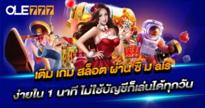 เติม เกม สล็อต ผ่าน ซิ ม ais