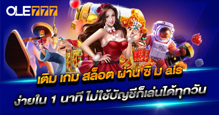 เติม เกม สล็อต ผ่าน ซิ ม ais
