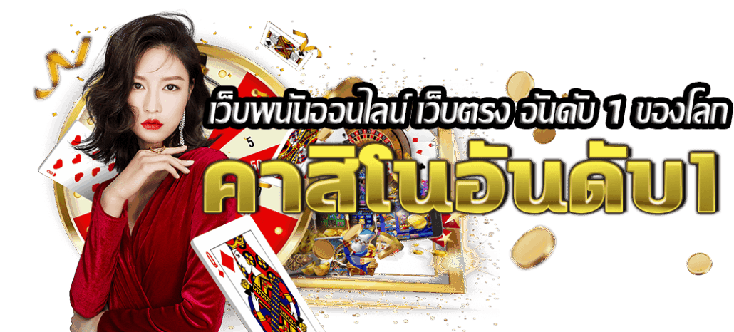 เว็บคาสิโนอันดับ1 ของโลก