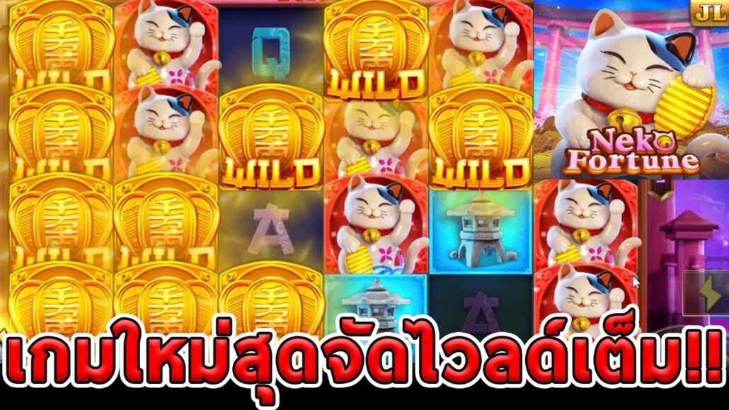 Neko Fortune JILI เกมสล็อตแมวนำโชค