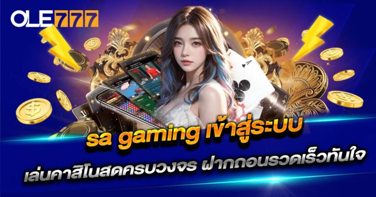 sa gaming เข้าสู่ระบบ