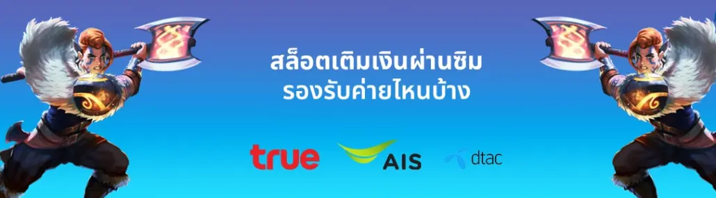 slot เติมเงินผ่านซิมทรู