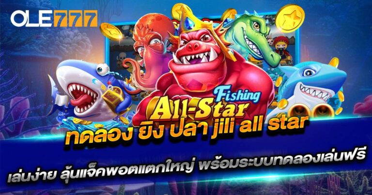 ทดลอง ยิง ปลา JILI All Star