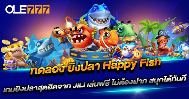 ทดลอง ยิงปลา Happy Fish