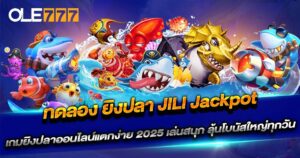 ทดลอง ยิงปลา JILI Jackpot