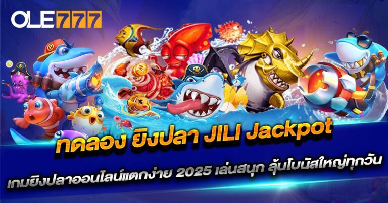 ทดลอง ยิงปลา JILI Jackpot
