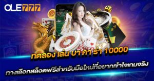 ทดลอง เล่น บา คา ร่า 10000