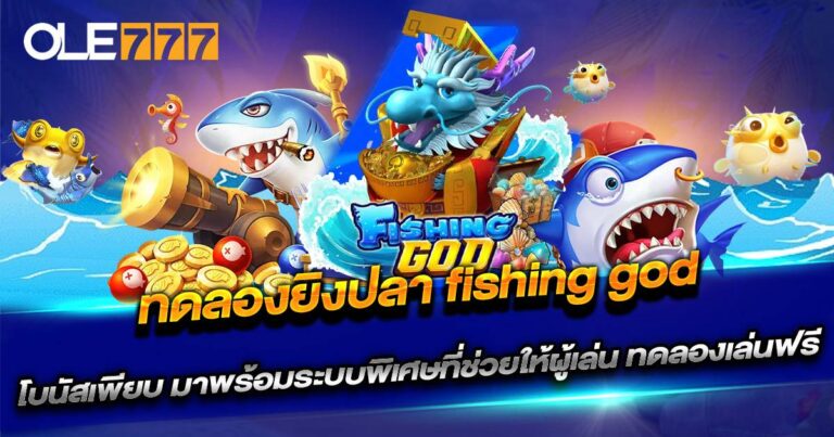 ทดลองยิงปลา fishing god